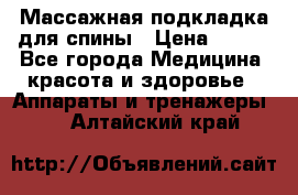 Массажная подкладка для спины › Цена ­ 320 - Все города Медицина, красота и здоровье » Аппараты и тренажеры   . Алтайский край